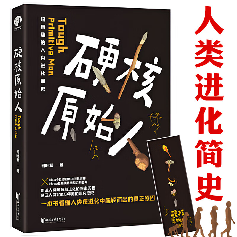 【正版】硬核原始人 人类进化史、智人之路、人类简史文明的支柱