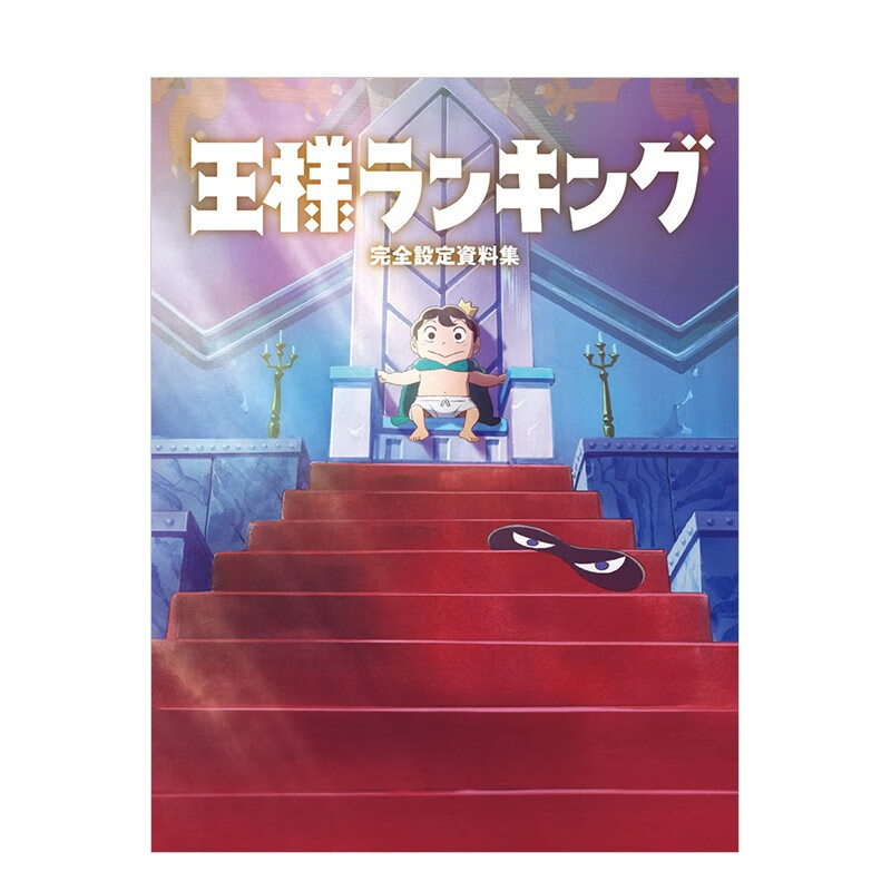 【现货】国王排名 完全设定资料集 日文原版 王様ランキング 完全设定资料集书籍进口