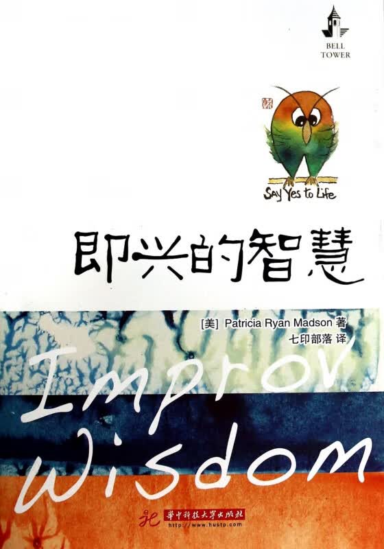 即兴的智慧