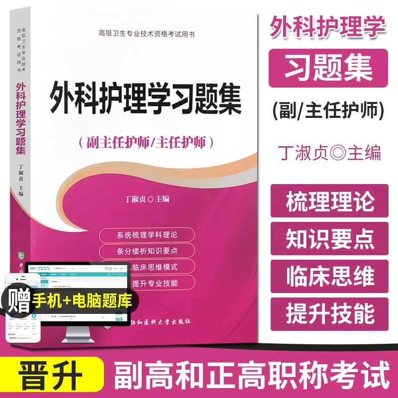 2024外科护理学副主护师任主任护师职称考试习题集模拟试卷押题密卷题库书 正高 副高 考试资料用书全国高级职称考试题库视频