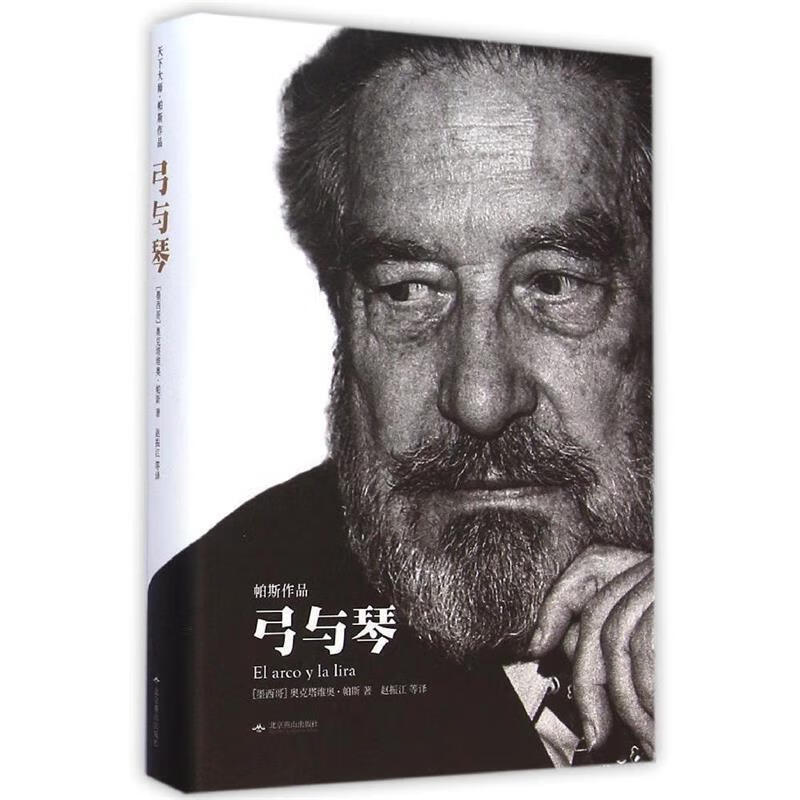 弓与琴 奥克塔维奥·帕斯 北京燕山出版社