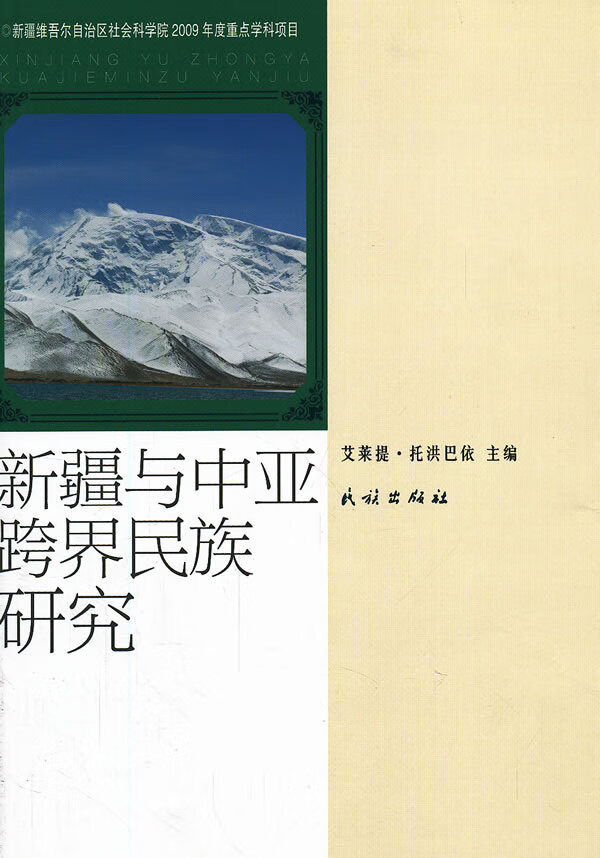 新疆与中亚跨界民族研究【稀缺图书,放心购买】