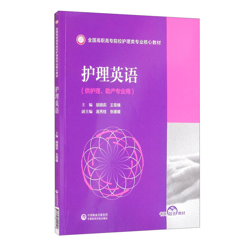 护理英语（全国高职高专院校护理类专业核心教材）