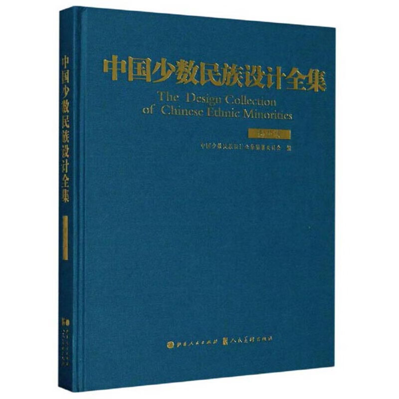 中国少数民族设计全集(赫哲族)