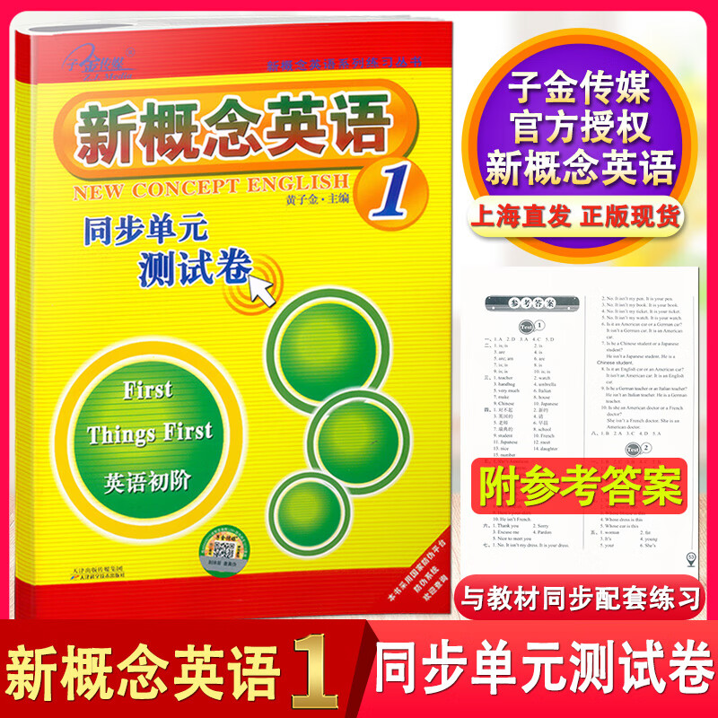 现货 子金传媒 新概念英语1 同步单元 测试卷 英语初阶 与新概念英语1学生用书配套适用 含参考答案