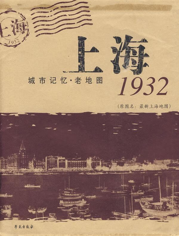 上海1932 城市记忆老地图【特惠】