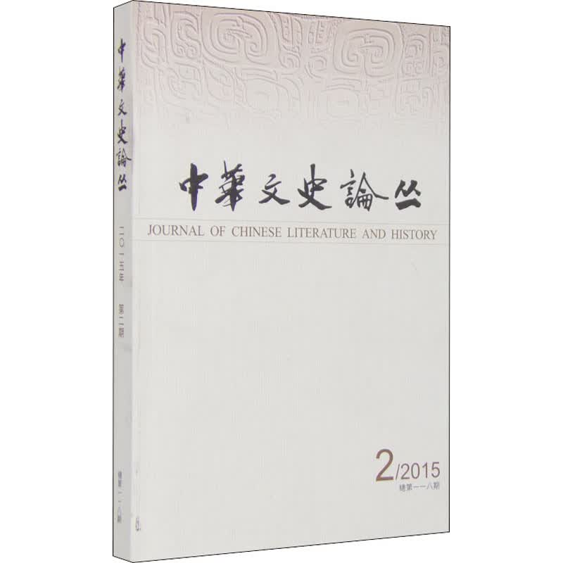 中华文史论丛(季刊) 2015年 第2期 总第118期
