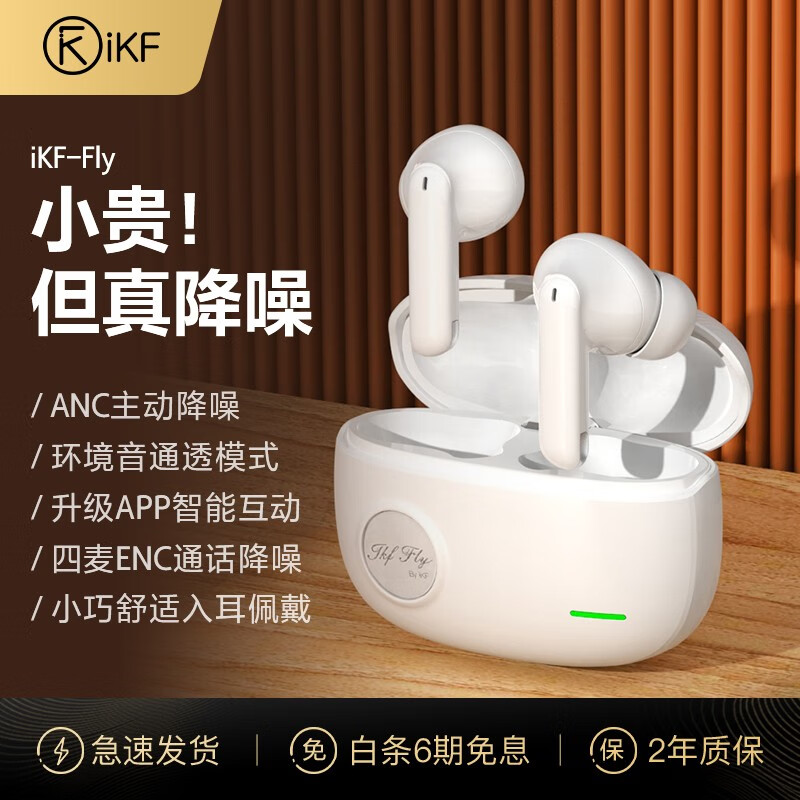 iKF Fly【APP五档降噪】主动降噪ANC真无线蓝牙耳机入耳式游戏电竞音乐HiFi运动跑步隔音四唛克风通话 经典白-ANC降噪+HiFi音质 升级APP怎么样,好用不?
