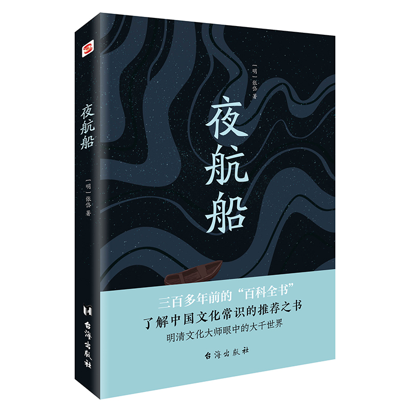正版 夜航船 9787516826126