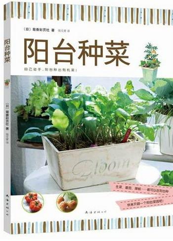 阳台种菜 菊香彩页社 家居 9787544253796