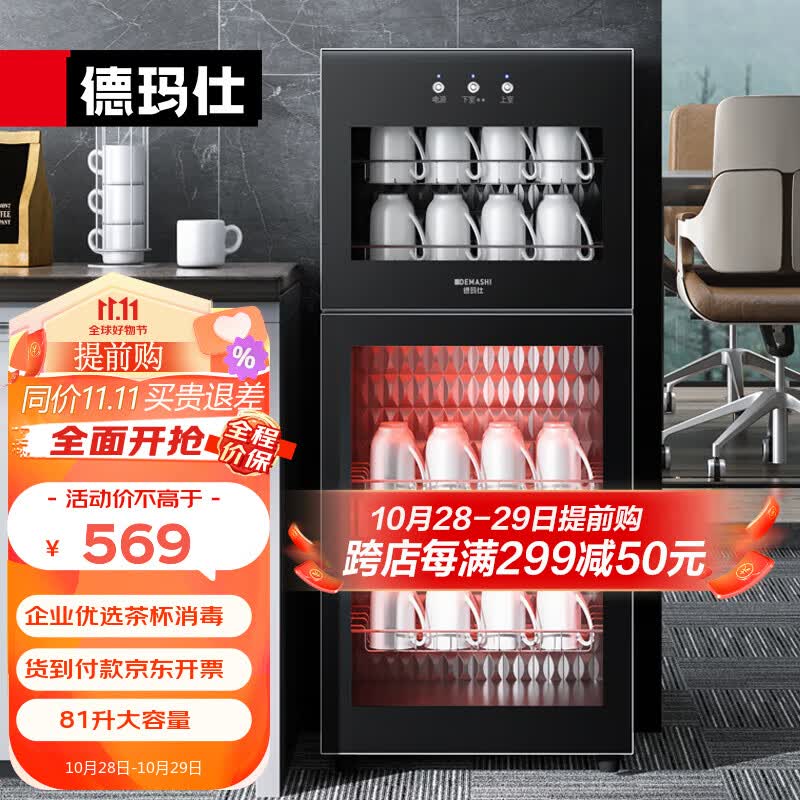 德玛仕（DEMASHI）茶杯消毒柜商用单位办公室用小型台式迷你消毒碗柜家用茶具茶杯柜立式桌面式高温柜 【90L接待会议室款】放40个茶杯怎么看?