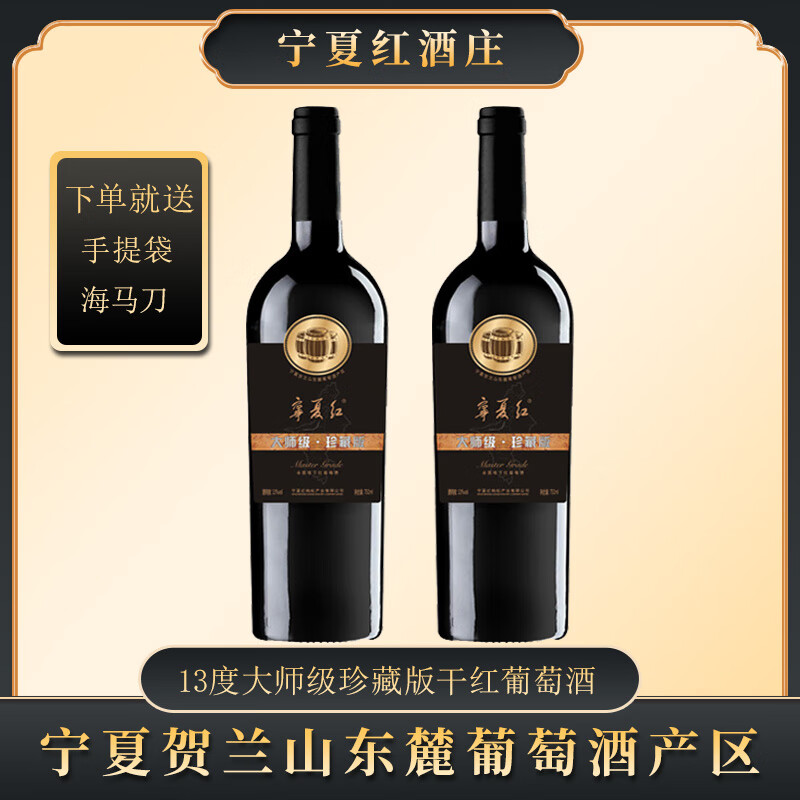 夏粹宁夏红葡萄酒贺兰山产区13度珍藏版葡萄酒 2瓶带开瓶器