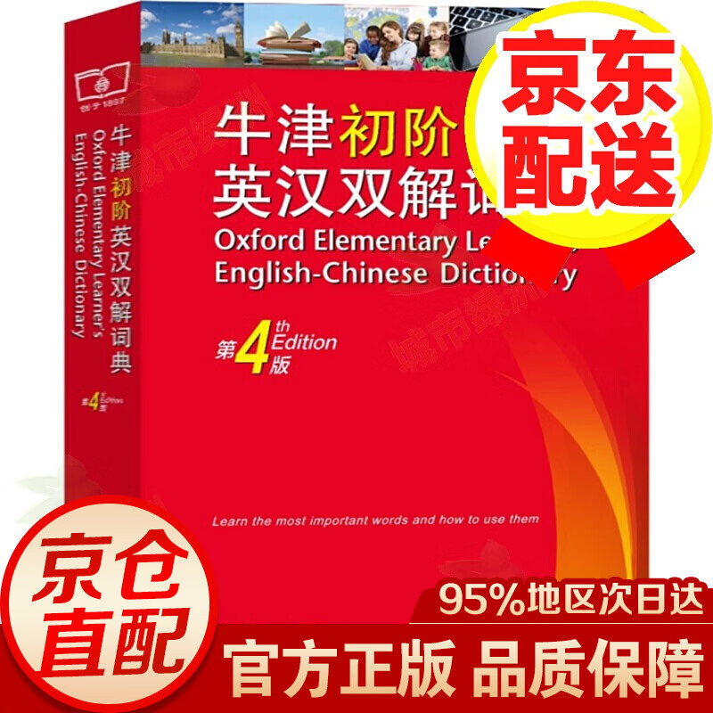【官方正版】 牛津初阶英汉双解词典（第4版）牛津英语双语双阶词典 牛津初阶英汉词典