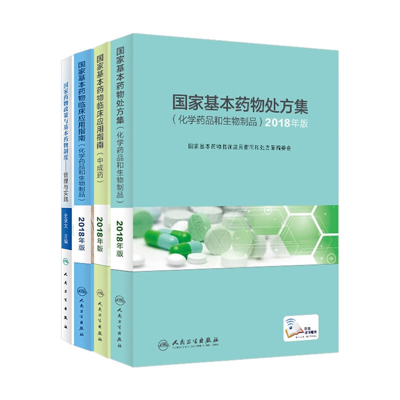 国家基本药物处方集临床应用指南中成药书药物政策临床合理用药医保药品目录药品购销药物配伍人民卫生出版