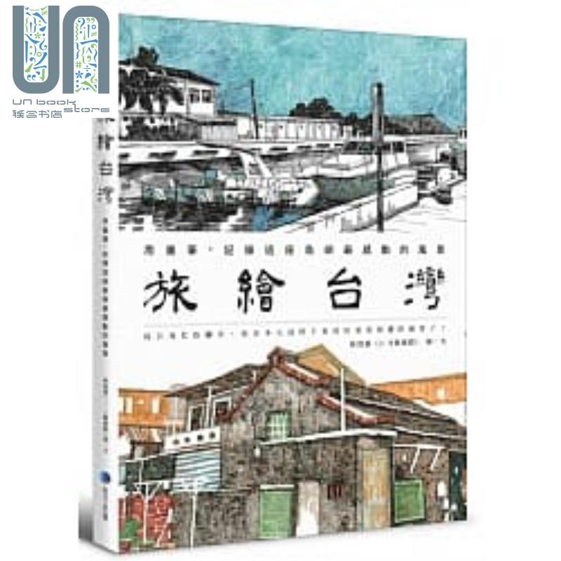 旅绘台湾：用画笔，记录这座岛屿感动的风景 港台原版 林致维 (1/2艺术虾) 马可孛罗 旅行 绘画