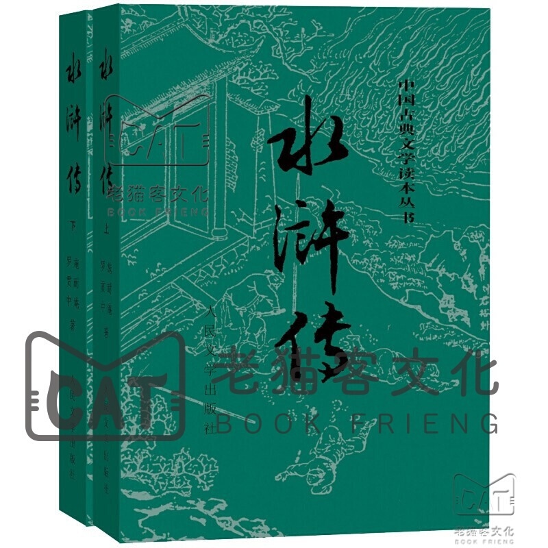 文学名家名著四大名著 红楼梦 三国演义 西游记 水浒传 人民文学出版社 文学名家名著 水浒传(上下)册 定价：50.6元