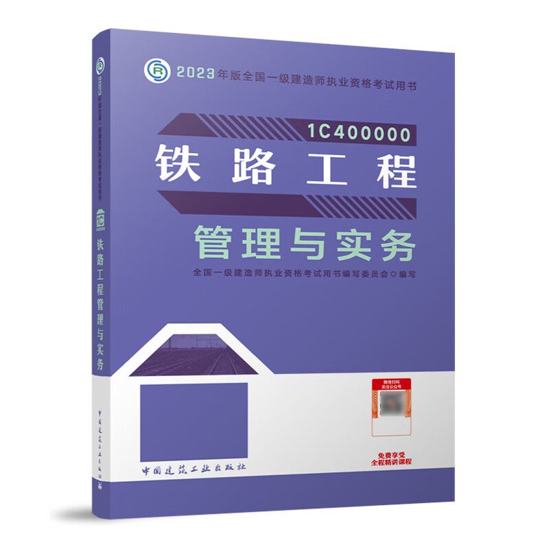 铁路工程管理与实务
