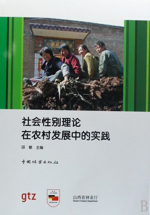 社会性别理论在农村发展中的实践 田敏 社会科学 9787503851063