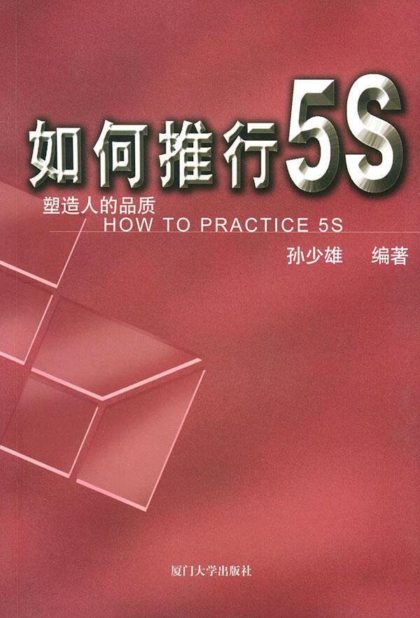 如何推行5s:塑造人的品质 孙少雄 著 厦门大学出版社