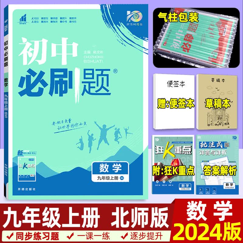 [科目自选]2024/2023版初中必刷题九年级上数学语文英语物理化学历史道德与法治政治上册人教版北师华师外研教科鲁教版初中同步训练练习册下册必刷题九年级下初三上册全套练习题化学九年级上册 九年级上-
