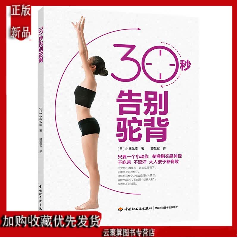 2020新书 30秒告别驼背 小林弘信 驼背矫正书籍 拉伸训练法治疗驼背 治疗驼背方法技巧指南手册