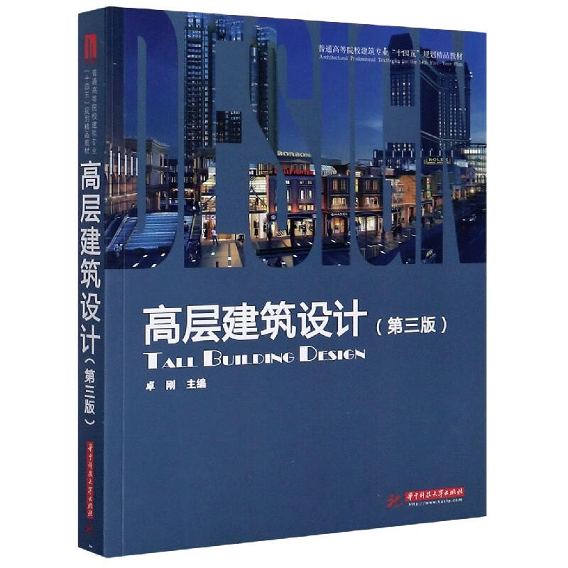 高层建筑设计(第3版普通高等院校建筑专业十四五规划精品教材)怎么看?