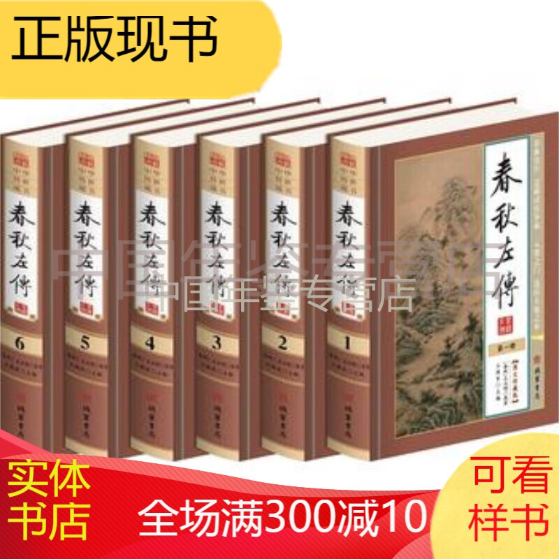 春秋左传 左丘明原著 9787512021273 线装书局