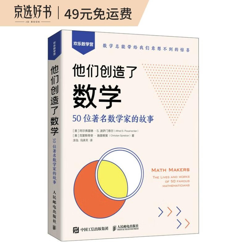 他们创造了数学：50位著名数学家的故事（异步图书出品）
