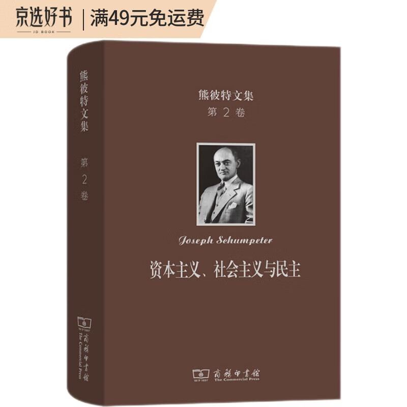 熊彼特文集（第2卷）：资本主义、社会主义与民主