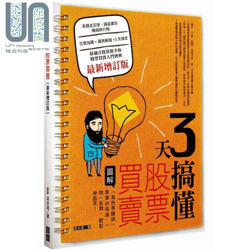 预售 3天搞懂股票买卖 梁亦鸿 宝鼎  投资理财 股票 证券