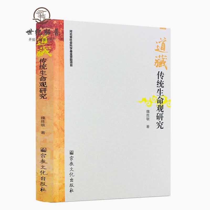 正版包邮 道藏传统生命观研究-修身篇之养命法理观 养性篇之心性修炼观 性命双修篇 魏胜敏著 宗教文化