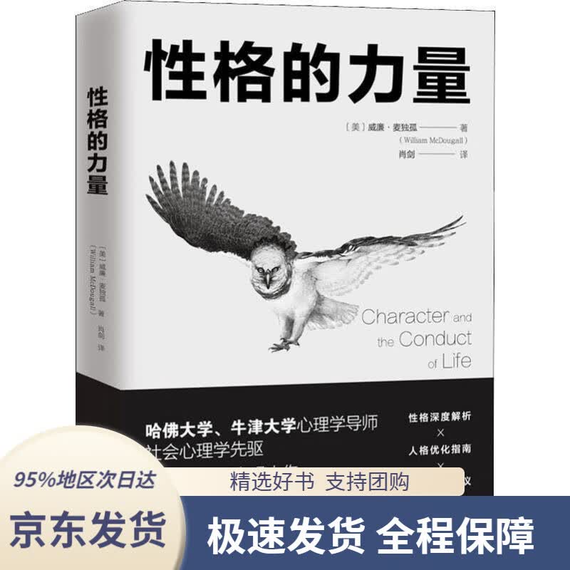 【 京东配送 支持团购】性格的力量：哈佛、牛津大学双料心理学导师的性格优化指南！[美]威廉·麦独孤,肖剑中国友谊出版公司