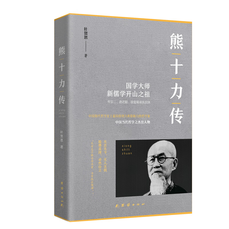 熊十力传(1版1次)9787512676