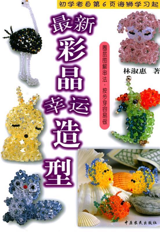 彩晶幸运造型—DIY精致集