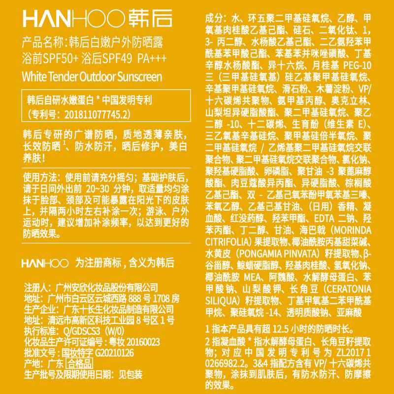 【新入会员专享礼】韩后（Hanhoo）白嫩户外防晒露 SPF50 PA+++ 8g