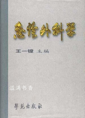 急诊外科学 第2版 王一镗主编；郭强责任编辑 学苑出版社