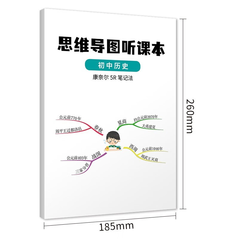 2022版思维导图听课本笔记本小本子初中七八九年级 语文数学英语理化生 思维导图听课本康奈尔5R笔记本 初中7-9年级 初中历史