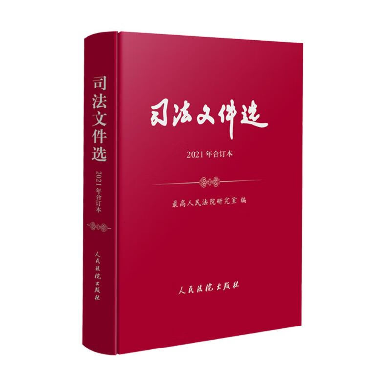 司法文件选(2021年合订本)