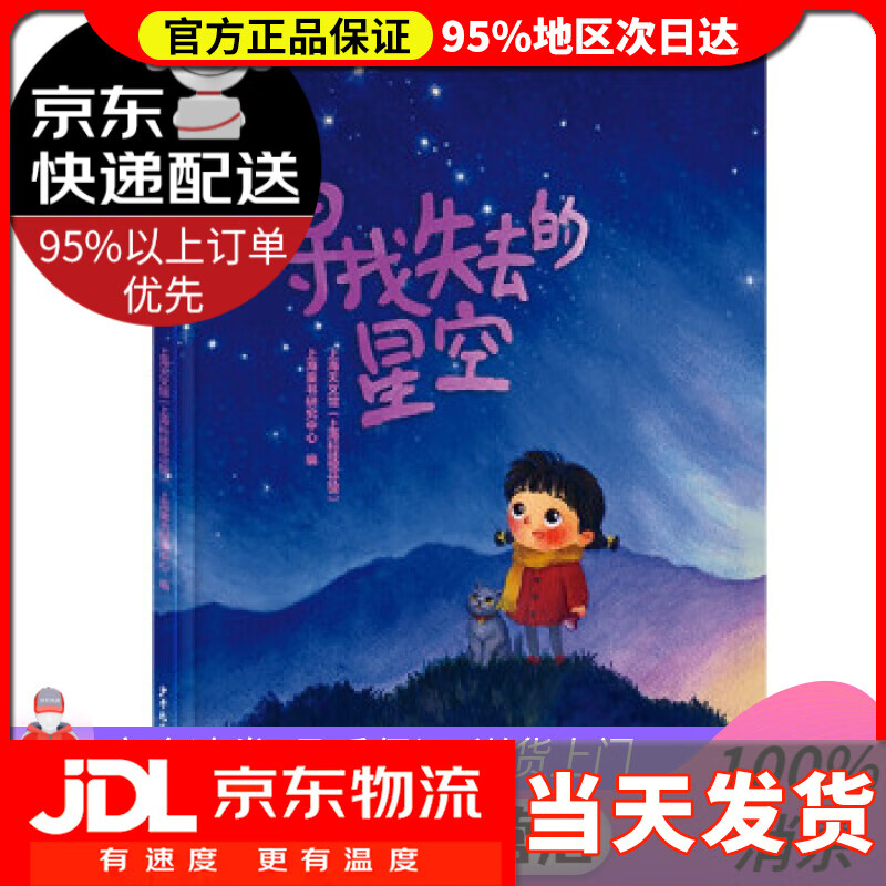 【送货上门】寻找失去的星空 上海天文馆 著 少年儿童出版社