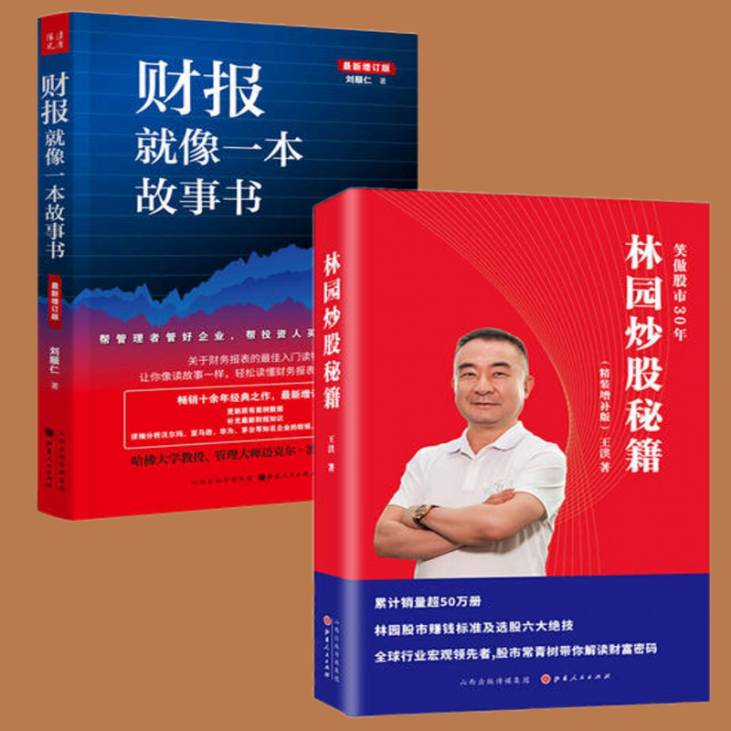 林园炒股秘籍 笑傲股市30年(精装增补版) 财报就像一本故事书(套装共2