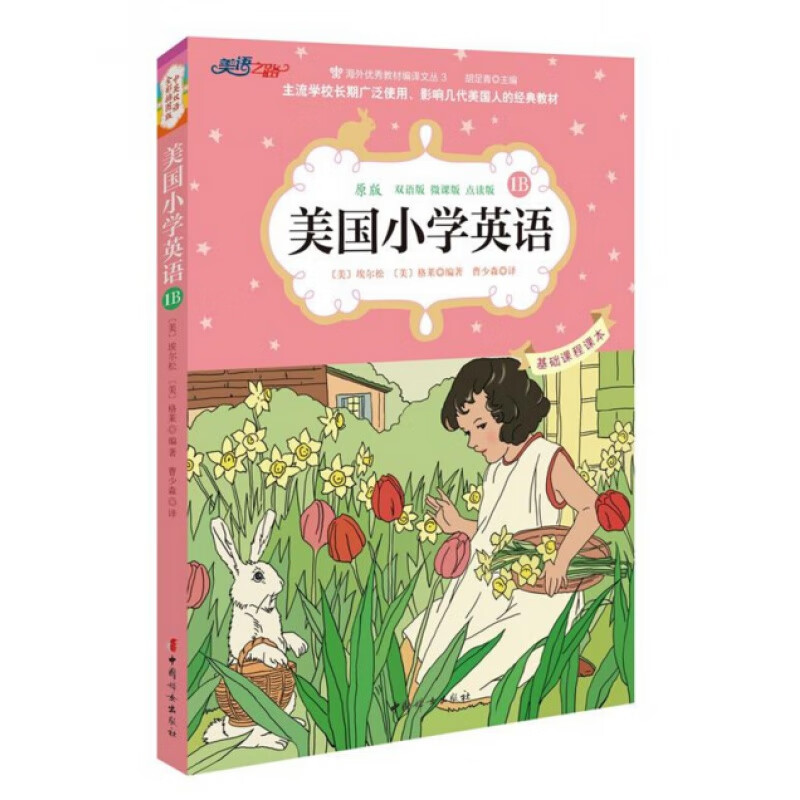 【正版】美国小学英语(1B原版双语版微课版点读版) 双语彩绘原版小学生英语入门书儿童英语美音发音