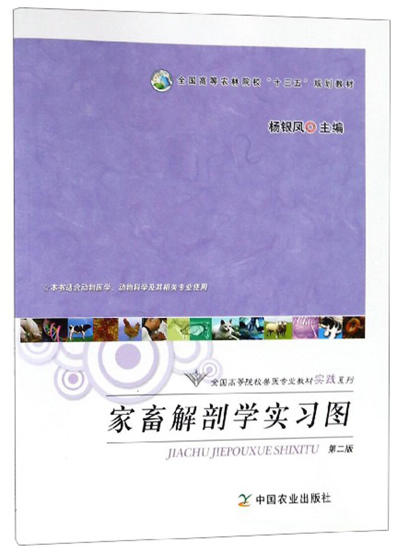 家畜解剖学实习图(第2版本书适合动物医学动物科学及其相关专业使用)