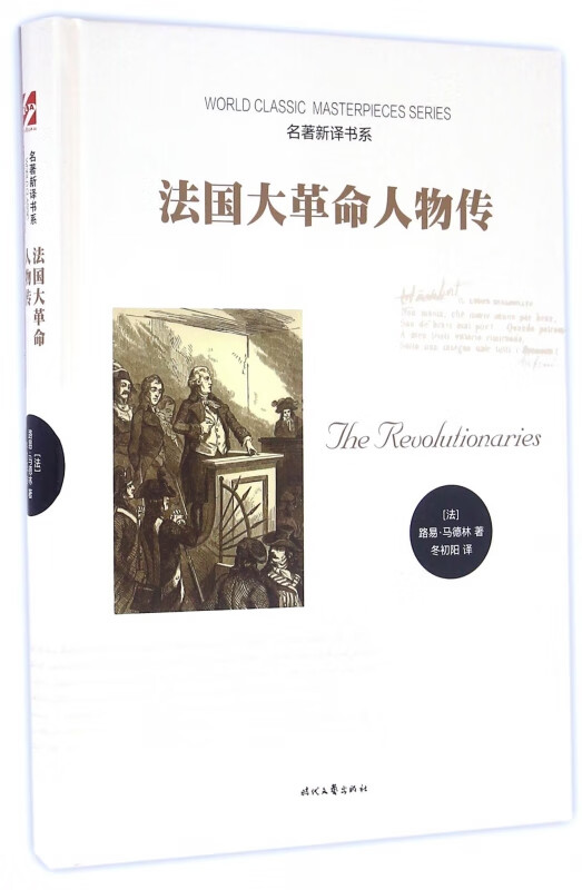 法国大革命人物传(精)/名著新译书系