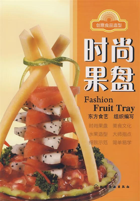 创意食品造型--时尚果盘