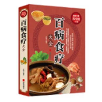 【新华书店正版现货】【全彩加厚】百病食疗大全 正版彩图解中医养生大全食谱调理四季家庭营养健康百科全书保健饮食 史翔 北京