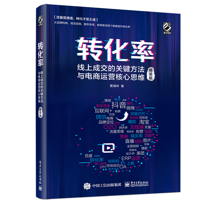 转化率：线上成交的关键方法与电商运营核心思维（精装版）(博文视点出品)