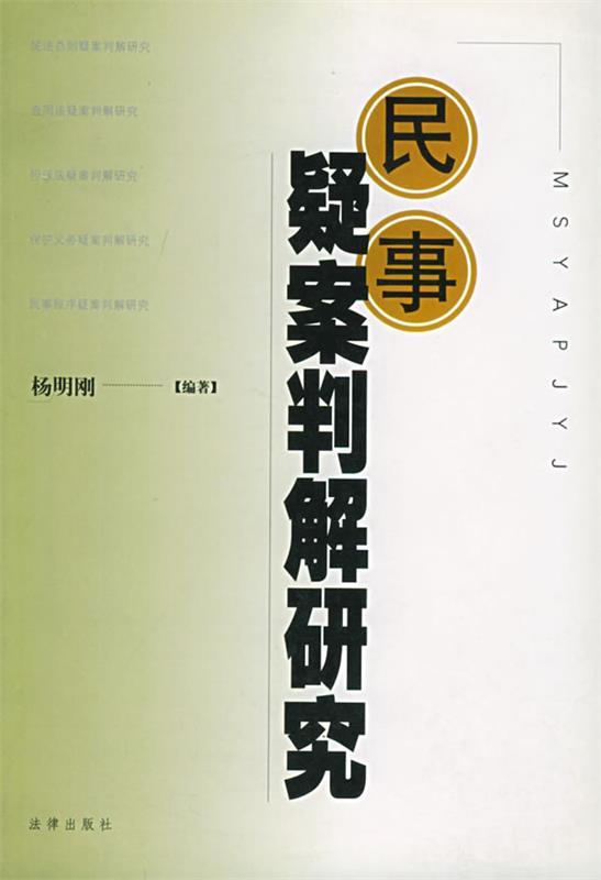 民事疑案判解研究 杨明刚 编著【正版】