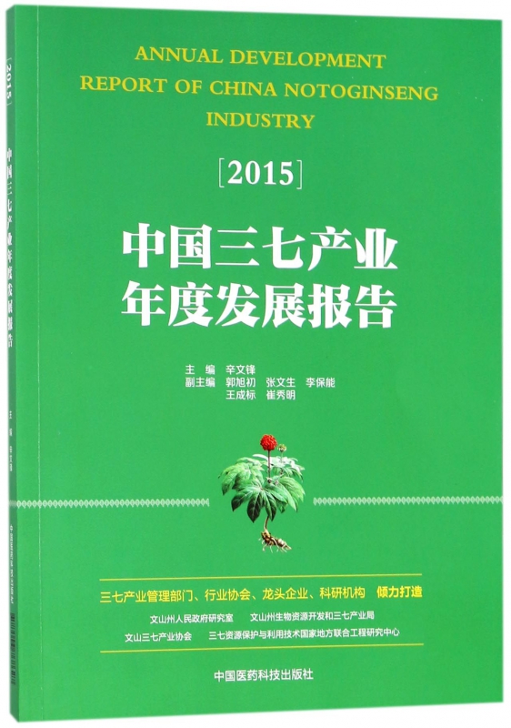 中国三七产业年度发展报告(2015)