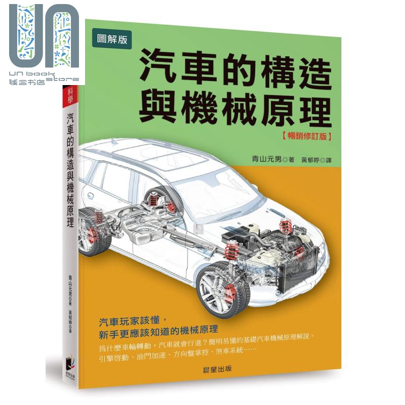 汽车的构造与机械原理：汽车玩家该懂，新手更应该知道的机械原理【畅销修订版】 港台原版 青山元男 晨星