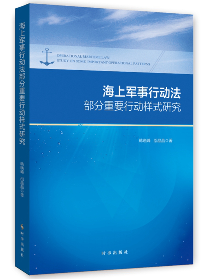 海上军事行动法部分重要行动样式研究使用感如何?